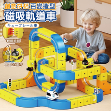 磁吸軌道車：創意拼搭百變造型立方塊DIY積木軌道車【169PCS+2車+禮盒裝】, 磁吸軌道車【169pcs+2車+禮盒裝】, 1套, 1套