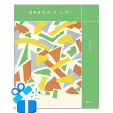 [샌터사]영혼을 담은 시 쓰기, 샌터사, 소강석