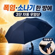 루베온 양우산 암막 자외선차단 3단 자동 우산 겸용 블랙