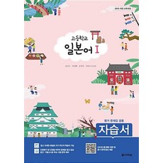 고등학교 일본어 1 자습서(평가문제집 겸용)-2015개정교육과정(2018), 제2외국어