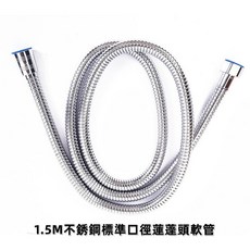 F福利社F 不銹鋼蓮蓬頭軟管, 1.5m不銹鋼小口徑(無自旋)蓮蓬頭軟管, 1.5m