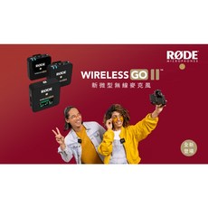 RØDE Wireless GO II 全指向性無線麥克風