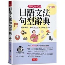 布可屋(易可)出版 日語文法句型辭典：寫給學過多年日文，還是沒學好文法的人（QR Code版）, 單本, 布可屋, N/A