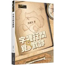 全新 三民出版 字裡行間覓數跡(洪萬生) 9789571479446