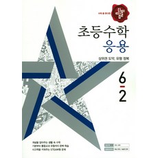 초등 수학 6-2(응용)(2018):상위권 도약 유형 정복, 디딤돌, 초등6학년