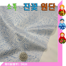 스타베어 소폭 순면원단(잔꽃무늬)인형옷.반려묘놀이감.파우치, 페이즐(블루), 1개, 54cm