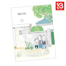 깨꽃이 되어 책 + 책갈피 [KHBOOKS]