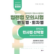 2026 Union 법전협 모의시험 민사법 연도별 회차별:모의고사 민사법 선택형, 2026 Union 법전협 모의시험 민사법 연도별 .., MGI 메가고시 연구소(저), 인해
