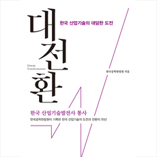 대전환 +미니수첩제공, 한국공학한림원