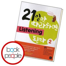 21일만 따라하면 Listening 된다 2 문제집, 없음, 영어영역