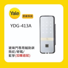 【YALE耶魯】YDG-413A 單門玻璃電子鎖 指紋 / 密碼 / 自動上鎖 玻璃門專用 3年保固, 1個, 標準版（無藍牙、無遠端）