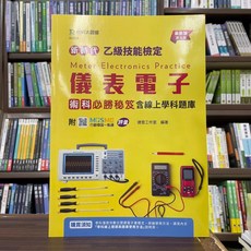 台科大出版 技能檢定 新時代乙級儀表電子術科必勝秘笈含線上學科題庫 2024年7月3版 AG518