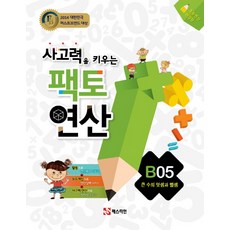 사고력을 키우는 팩토 연산: 큰 수의 덧셈과 뺄셈, 수학, 초등/B05