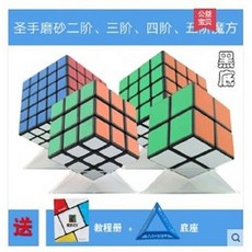 圣手 磨砂二阶 三阶 四阶 五阶魔方, 磨砂面比賽魔方套裝玩具, 1個