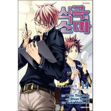 식극의 소마 14, [만화] 식극의 소마