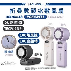 POLYWELL 寶利威爾 折疊式 隨身 冰敷 手持 渦輪扇 電風扇 風扇 循環扇 長續航 100段 掛繩 製冷 贈掛繩, 折疊冰敷風扇 白色/ 贈掛繩 可上飛機,折疊式數顯冰敷風扇 POLYWELL