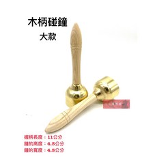 白毛猴樂器 大款木柄碰鐘 - 手持銅鐘/手搖鈴/奧福樂器 (一對), 1個