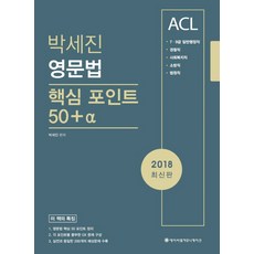 ACLCOMMUNICATION ACL樸世珍 英文文法核心重點 50＋α(2018)