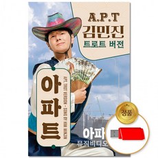 USB 김민진 뮤직비디오수록 아파트 32곡 트로트버전 애창곡 모음 메모리카드 트롯, 상세페이지 참조