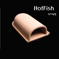 핫피쉬 반타원 분리형 산란상 장식 (브라운), 1개
