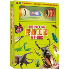 幼福 忍者兔魔法投影手電筒：昆蟲王國百科圖鑑 48張投影影像 認識奇妙昆蟲, 詳見包裝