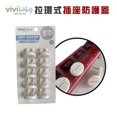 ViVibaby【台灣現貨 1組10入】拉環式插座防護蓋 安全防觸電插座蓋 插頭防護, 1個
