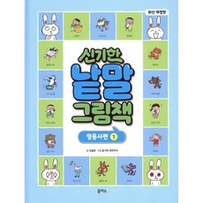 신기한 낱말 그림책 : 형용사편 1, 을파소(21세기북스), 김철호 글/윤기와 새우박사 그림