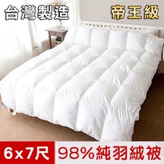 凱蕾絲帝 帝王級 98%純絨天然羽絨被 台灣製造 雙人6*7尺 60支紗純棉防絨被表, 帝王級-羽絨被98%