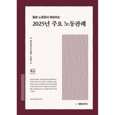 (법무법인) 율촌 노동팀이 해설하는 2025년 주요 노동판례 -개정판 (예약판매 2026/03/24~), 법률신문사, 법무법인