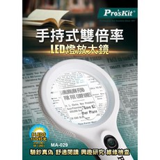 Pro'sKit 寶工 MA-029 手持式雙倍率LED燈放大鏡 產線維修 模型組裝 書報閱讀 珠寶鑑賞, 1個