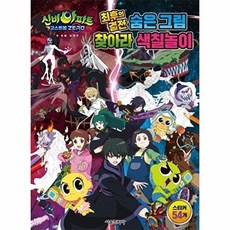 웅진북센 신비아파트 고스트볼 ZERO 두 번째 이야기 최후의 결전 숨은 그림 찾아라 색칠놀이, 서울문화사 편집부null, 없음null