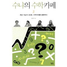 kungree 蘇尼亞的數學咖啡館 2： 計算魯蛇三人幫佔領數學咖啡館, 文: 金容寬