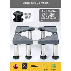 세탁기 건조기 다리 받침대 식기세척기 고정다리 발판 세트 유압 냉장고 소음방지, 1 칸, 높은형 8 (19-22cm), 기본 색상