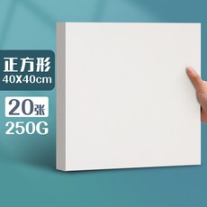 元浩荷蘭白卡紙厚硬16kA4/A3/8K/4K馬克筆專用300G手工繪畫白卡紙, 【40*40】250G/20張, 1個