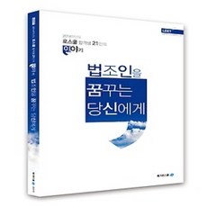 [개똥이네][중고-상] 법조인을 꿈꾸는 당신에게 (2014)