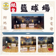 紙紮紙紮籃球場 木質地板/紙紮籃球/祭祀祭祖/清明用品/紙紮運動場所, 1個