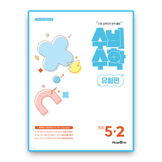 수비수학 5-2 유형 (2022개정 교육과정), 미래엔, 초등 5학년