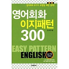 영어회화 이지패턴 300 (핸섬북), 정진출판사, 상세내용 참조
