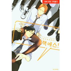 잭 애스!, 스칼렛 베리코(저), 삼양출판사