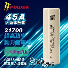 MOLICEL 21700 鋰電池 4500mAh 45A 動力電池, 1個, 能元科技21700-45A-4500mAh-平頭