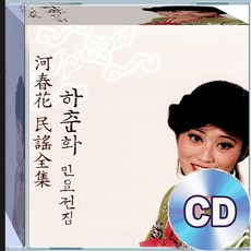 2CD 하춘화 우리 국악 민요전집 새타령 매화타령 창부타령