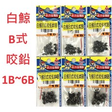 白鯨 White Whale B式咬鉛 配重鉛 釣魚釣蝦配件, 1個, 2B