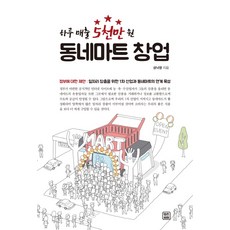 동네마트 창업:하루 매출 5천만 원, 렛츠북, 글: 성낙영