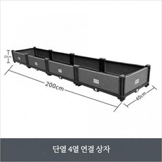 텃밭용 가로 긴 가로긴화분 야외 베란다 직사각 상추 플랜터박스, S. 단층 4연 박스 40x200x20