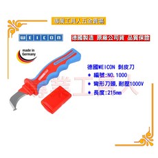 WEICON NO.1000 剝皮刀(耐壓1000V)專業工具人德國製造，電工安全必備，輕鬆剝線不傷芯, 1個