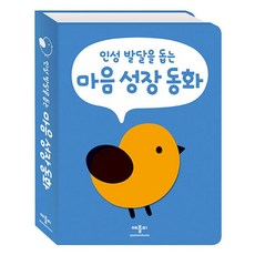 마음 성장 동화, 애플비북스, 나는북(저) / 김미선, 김병남, 박수지, 윤희재,..