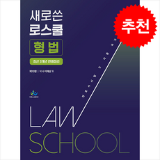 새로쓴 로스쿨 형법 최근 3개년 판례정리 (제12판) + 쁘띠수첩 증정, 윌비스, 이재상