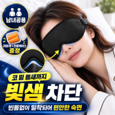 모디젠 프리미엄 입체형 4D 암막 수면안대