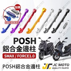 POSH FORCE SMAX 邊柱 側柱 腳柱 鋁合金材質 直上安裝, 1個, 灰,SMAX／FORCE1.0