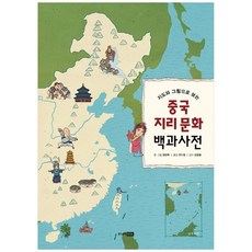 [책광장 모두] 중국 지리 문화 백과사전, 주니어RHK, 양양투